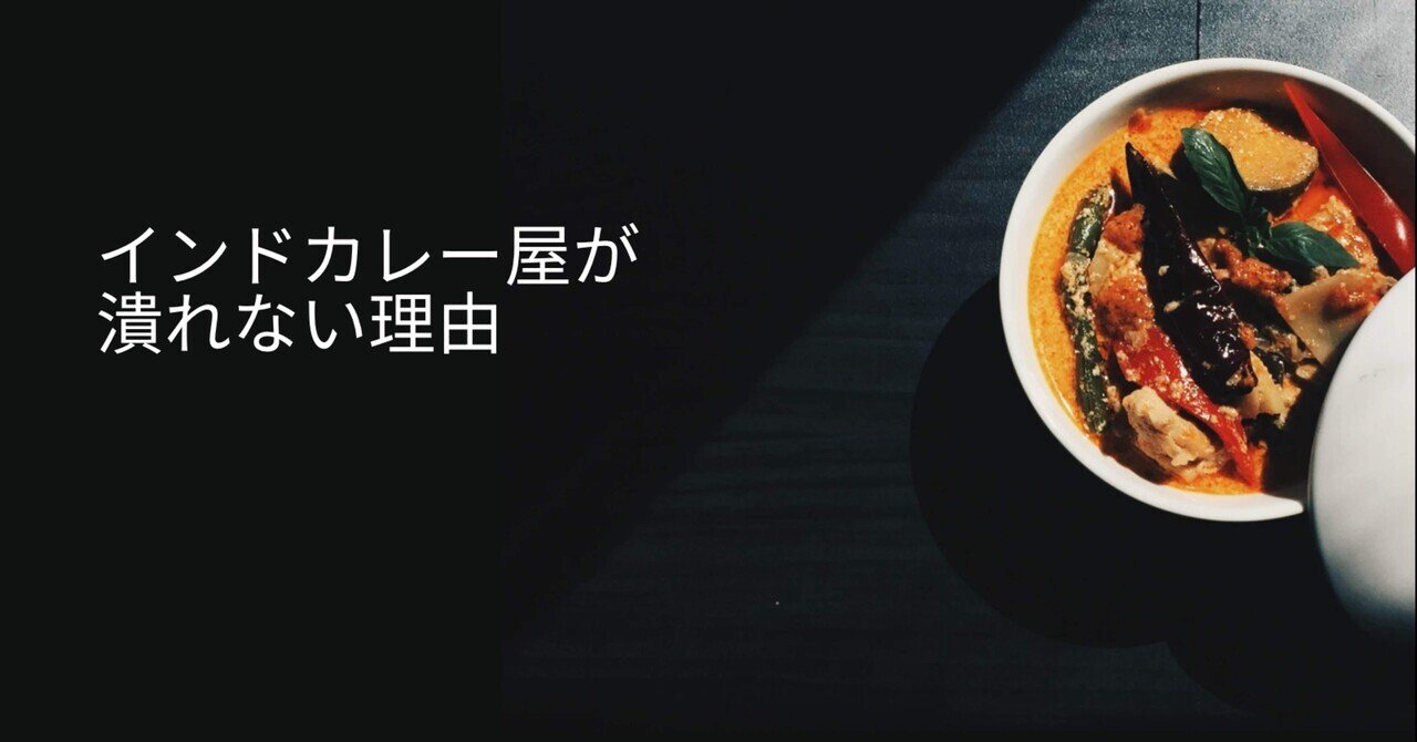身の回りに存在する街のインドカレー屋が潰れない理由|HIRO 身の回りに存在する街のインドカレー屋が潰れない理由|HIRO