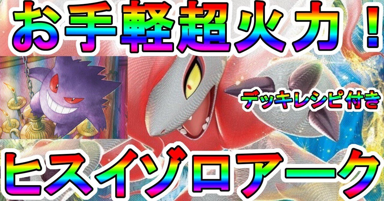ポケカ・デッキレシピ付き] ヒスイゾロアークVSTAR 【お