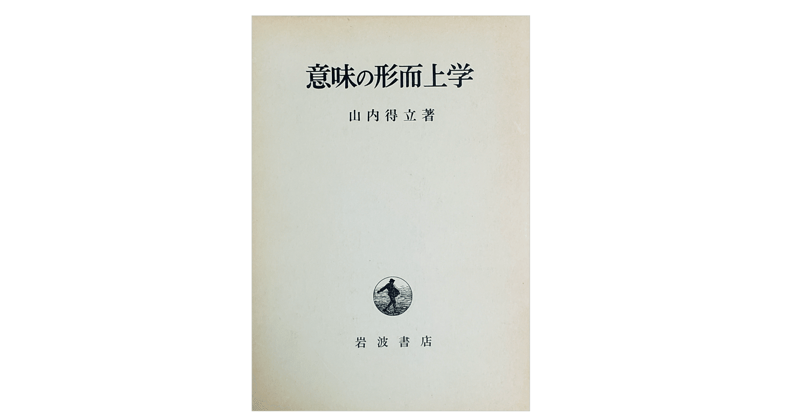 山内 得立『意味の形而上学』｜KAZE