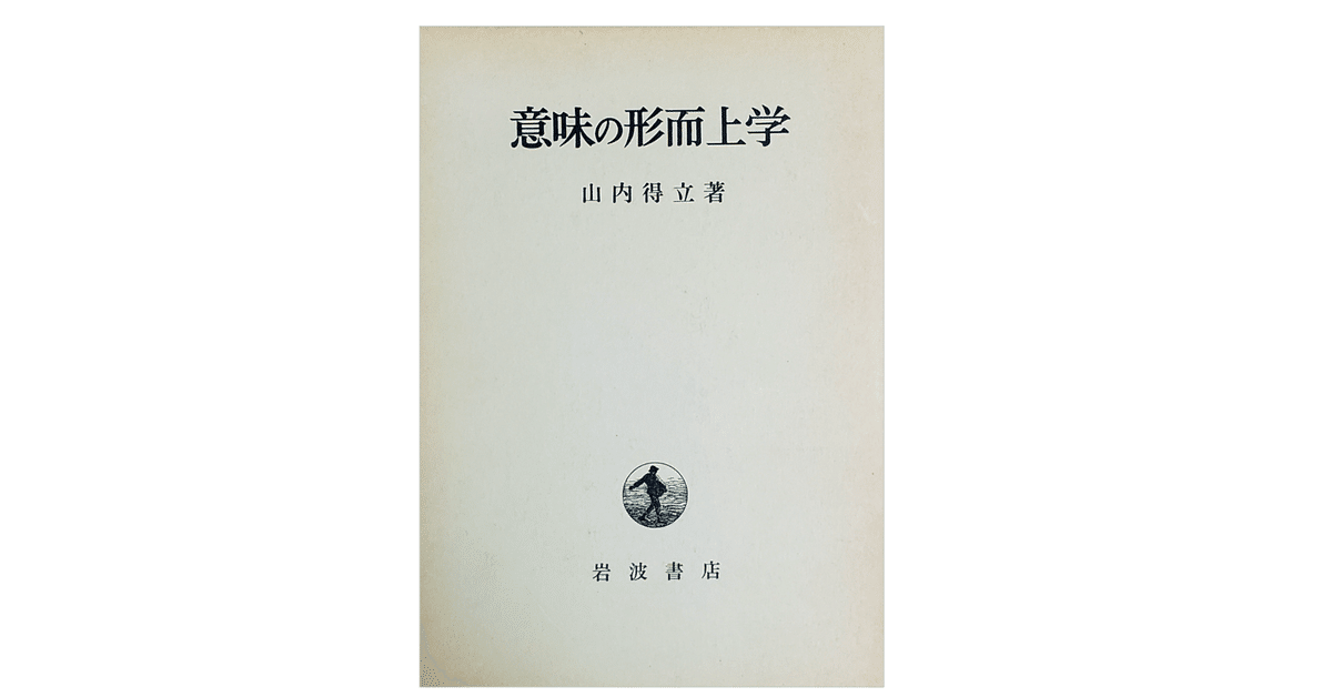 【数々のアワードを受賞】 山内 得立『意味の形而上学』｜KAZE 人文