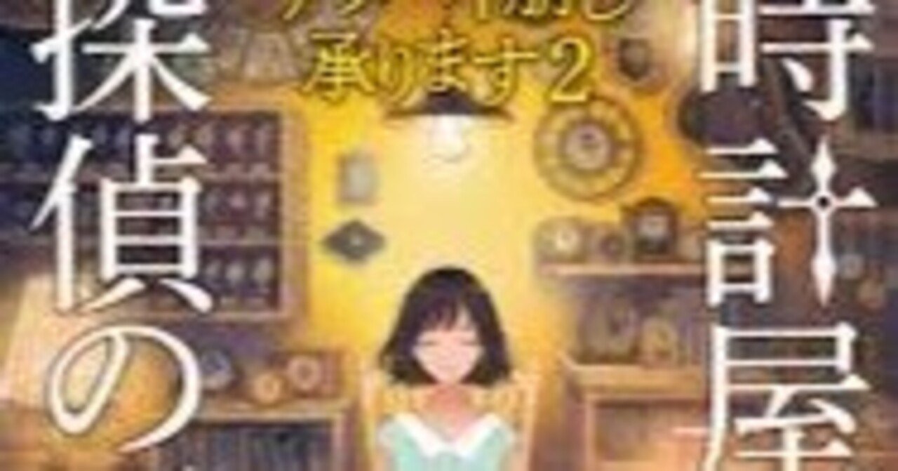 感想 時計屋探偵の冒険 アリバイ崩し承ります2 大山誠一郎 謎ときが
