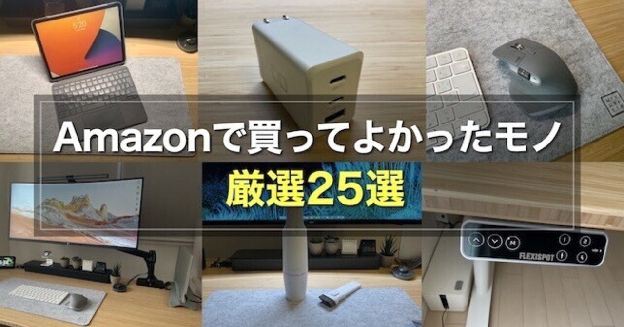 【独断と偏見】Amazonと楽天で買ってよかったもの総まとめ25選｜みつ@mitsuch.com｜noteのアイキャッチ画像