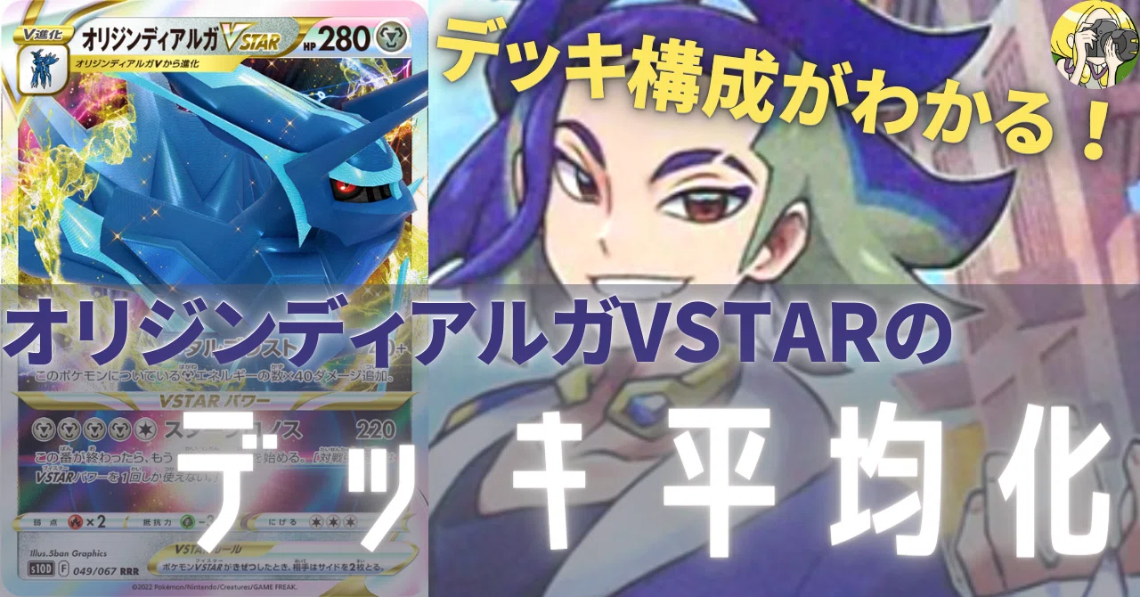 オリジンディアルガVSTARのデッキ平均化【サンプルレシピ付】｜Violaの
