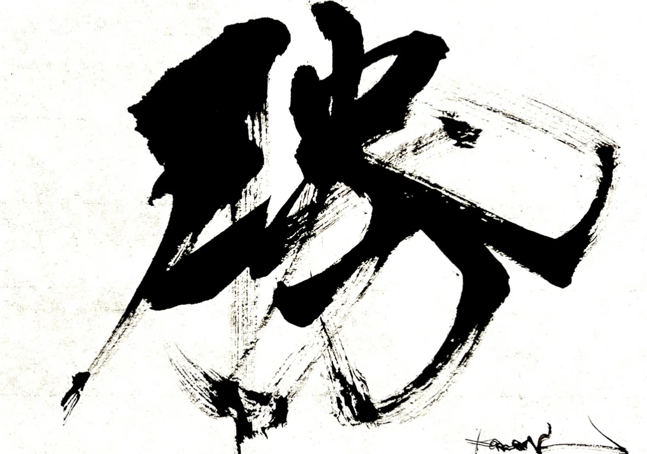 一日一書 勝|前田鎌利(MAEDA KAMARI)