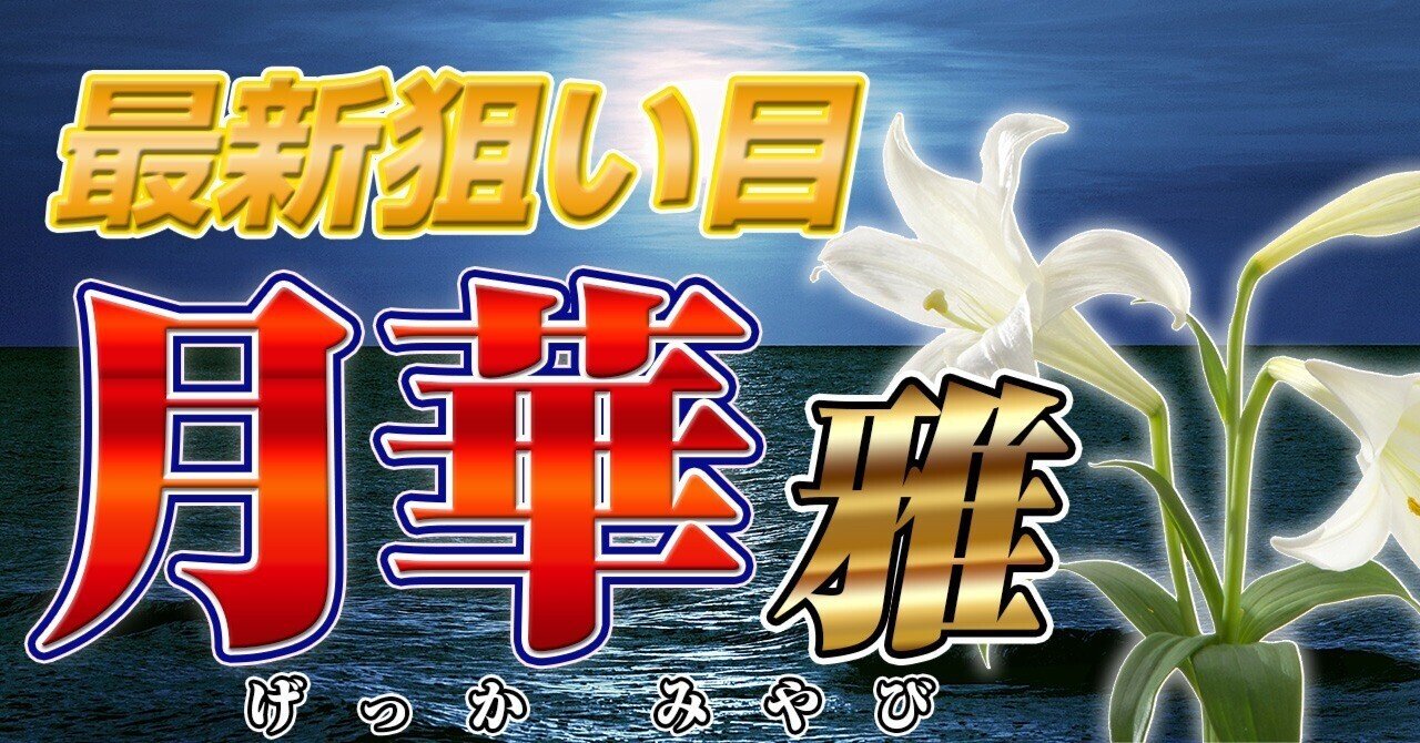 パチスロ月華雅｜設定判別・天井・ゾーン・解析・打ち方・ヤメ時