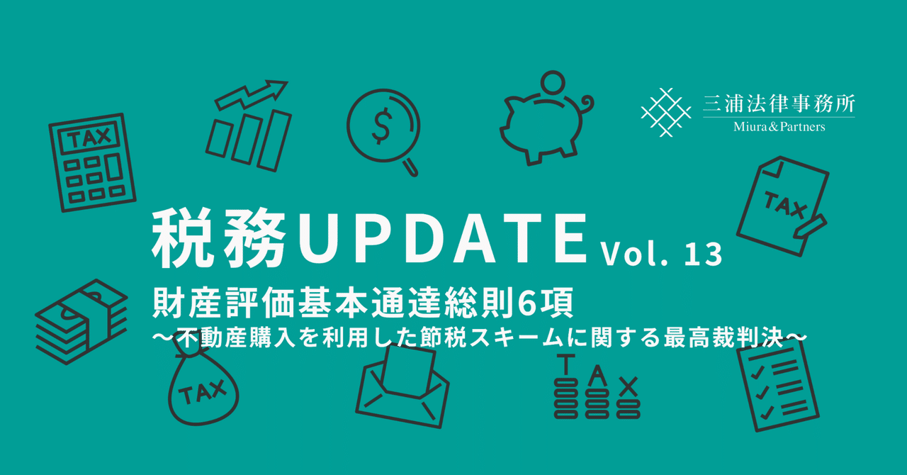 税務UPDATE Vol.13：財産評価基本通達総則6項～不動産購入を利用