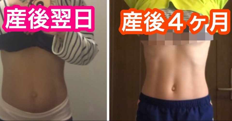 写真で見る 産後ダイエット経過報告 4ヶ月 母ちゃんトレーナーyukina Note
