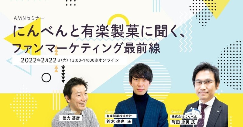 【ご案内】2/22（火）開催　AMNセミナー「にんべんと有楽製菓に聞く、ファンマーケティング最前線」