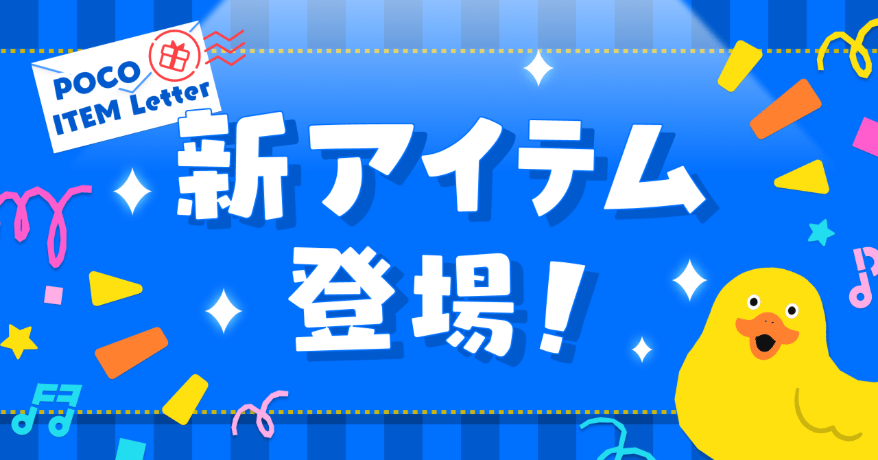 新アイテム登場 22年5月11日追加 Pococha ポコチャ 公式
