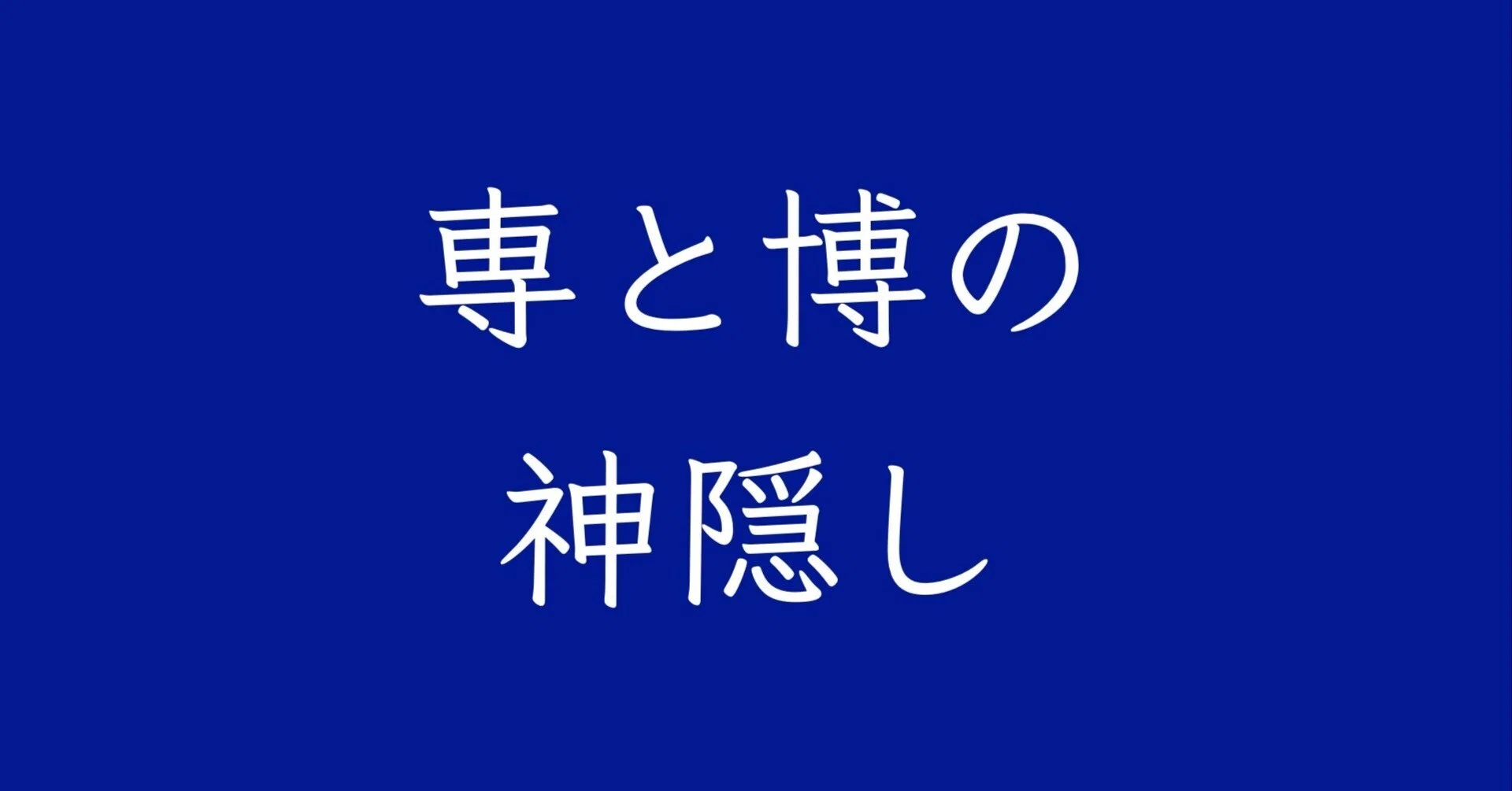なぜ「専」には点がないのか問題と、 日本の没落問題について｜magobee66