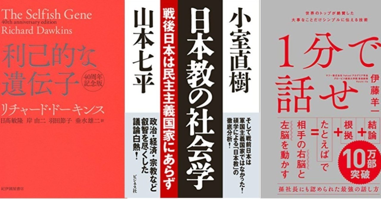 8 利己的な遺伝子 日本教の社会学 １分で話せ 長谷川リョー note