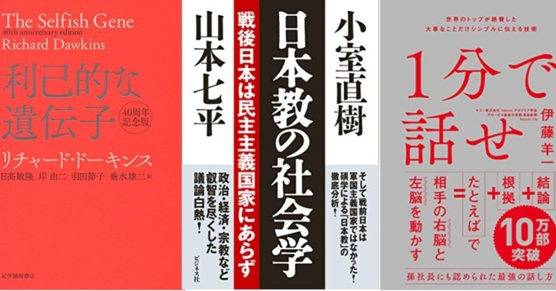 #8 『利己的な遺伝子』『日本教の社会学』『１分で話せ』