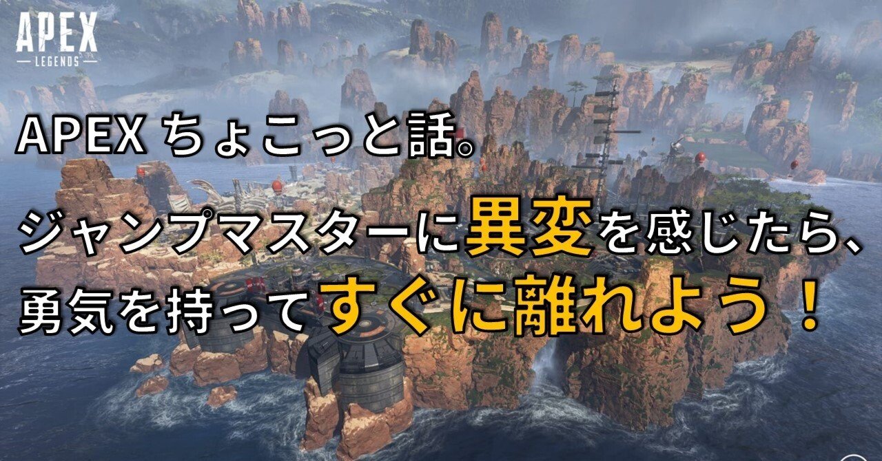 Apex ちょこっと話 ジャンプマスターに異変を感じたら 勇気を持ってすぐに離れよう Reve Chan Note