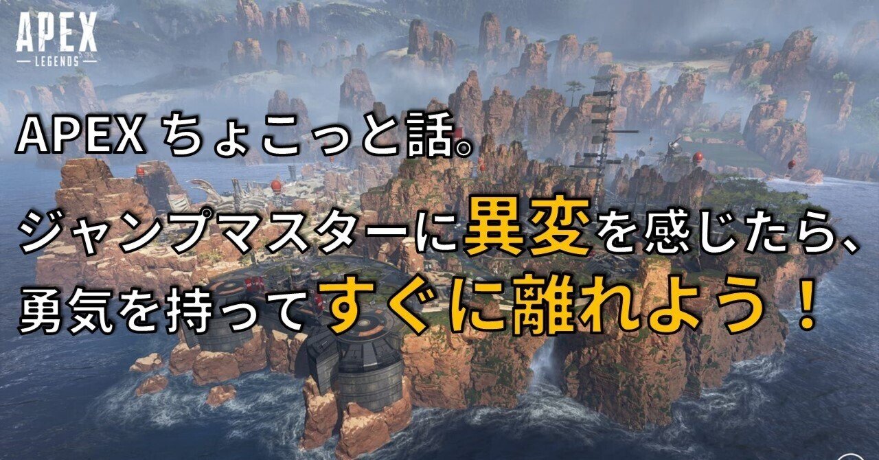 Apex ちょこっと話 ジャンプマスターに異変を感じたら 勇気を持ってすぐに離れよう Reve Chan Note