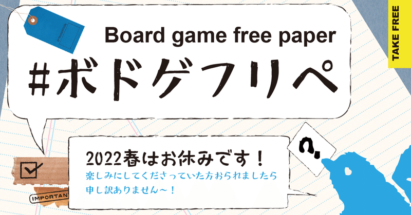 ボードゲームのフリーペーパー #ボドゲフリペ は、2022春お休みです。