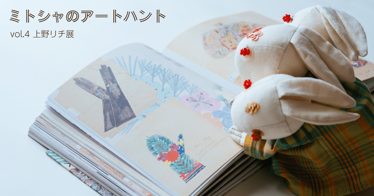 美術館グッズ【7811】　〈展覧会シリーズ〉上野リチ展③　布製缶バッジ６種セット ミトシャのアートハント】 vol.4 上野リチ展｜三兎舎