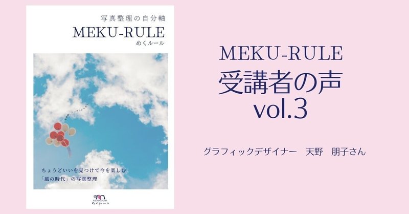 【写真整理の自分軸「MEKU-RULE」受講者の声vol.3】全てのことに通じるメソッド