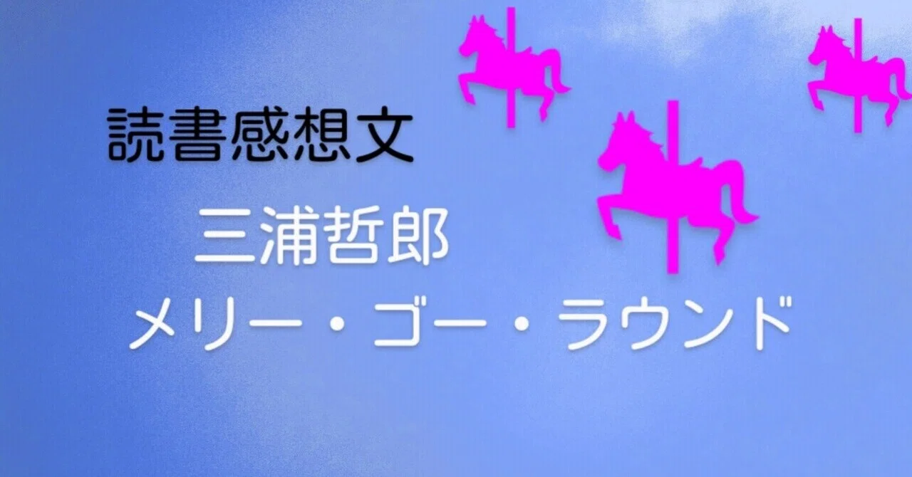 メリーゴーラウンド の新着タグ記事一覧 Note つくる つながる とどける