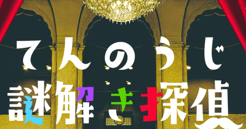 【プレスリリース】　大阪市立美術館の展示作品がヒントになる！　天王寺エリア回遊型謎解きイベント開催