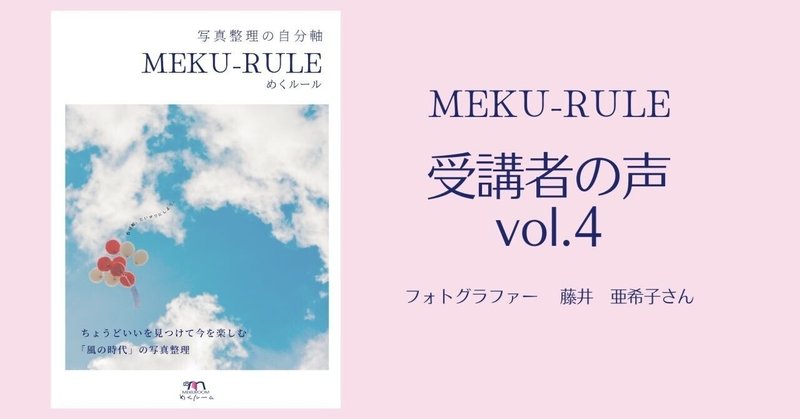 【写真整理の自分軸「MEKU-RULE」受講者の声vol.4】気持ちを解きほぐされていく感覚