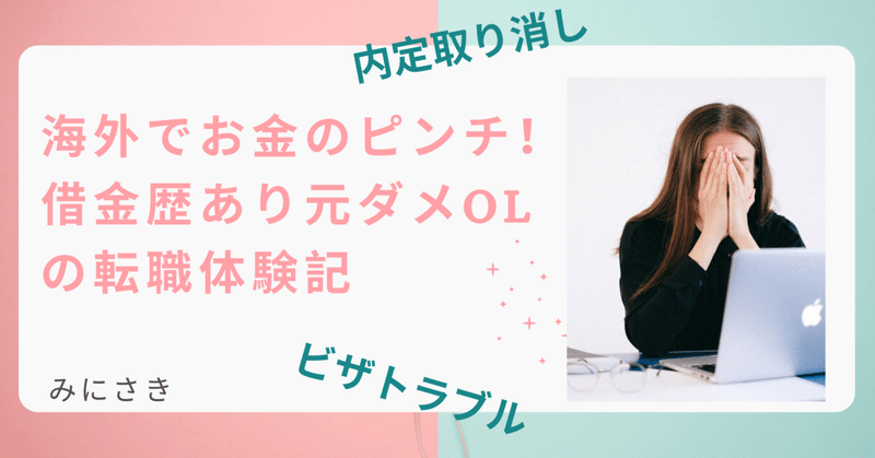 海外でお金のピンチ！内定取り消しを乗り越えた波乱万丈転職体験記②