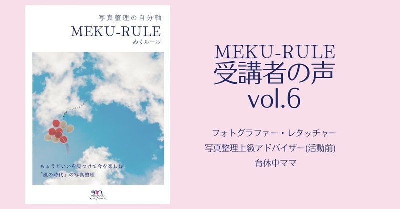 【写真整理の自分軸「MEKU-RULE」受講者の声vol.6】写真整理の最強のマインドセット