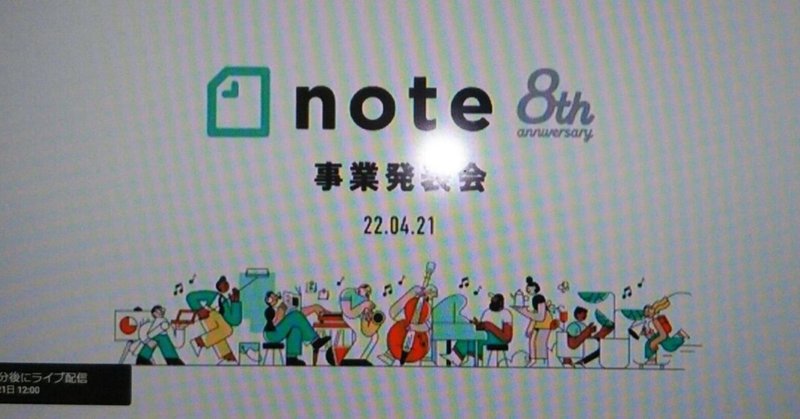 noteはマチ┃note公式が初めて公表するサポート(収益・売上)の数字、手数料無料キャンペーン、noteメンバーシップ等#note事業発表会公認レポーター