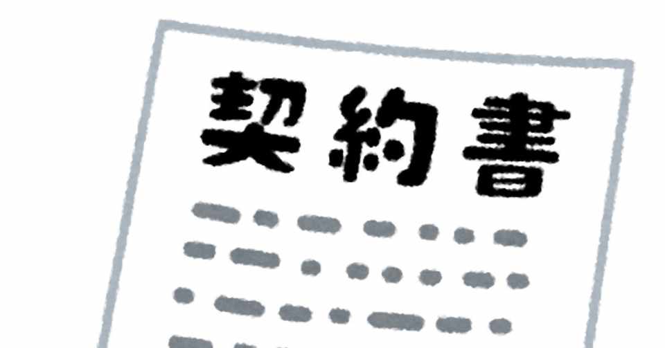 原作者 小説 漫画 演劇 シナリオ等 と映画制作者のための 映像化案件に権利を許諾する 原作 原案 利用許諾契約書 のひな型を公開します あらん バックオフィスのひと Note