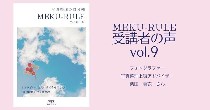 【写真整理の自分軸「MEKU-RULE」受講者の声vol.9】子育てについても立ち止まって考えられた