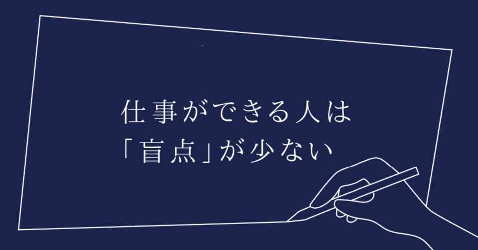 仕事ができる人は 盲点 が少ない 栗原康太 Note