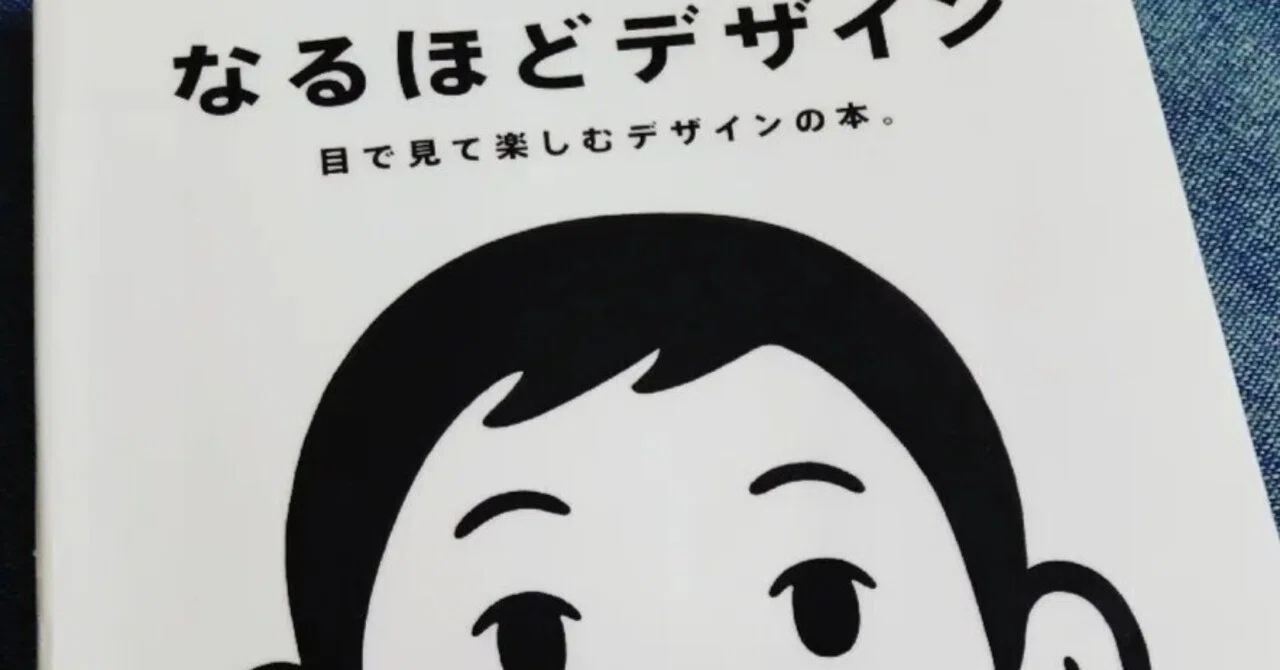 なるほどデザイン｜目で見て楽しむデザインの本。』｜長谷川 知美