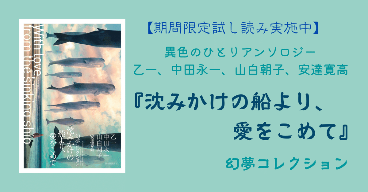 終了※【期間限定公開！】乙一、中田永一、山白朝子、安達寛高