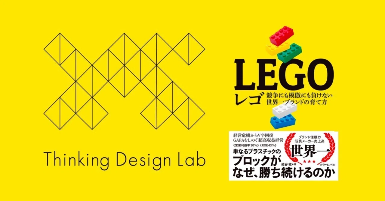 レゴ 競争にも模倣にも負けない世界一ブランドの育て方」を読んで