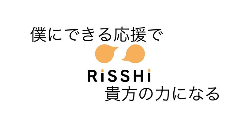 挑戦のハードルを下げるクラウドファンディングプラットフォーム‪ RiSSHi