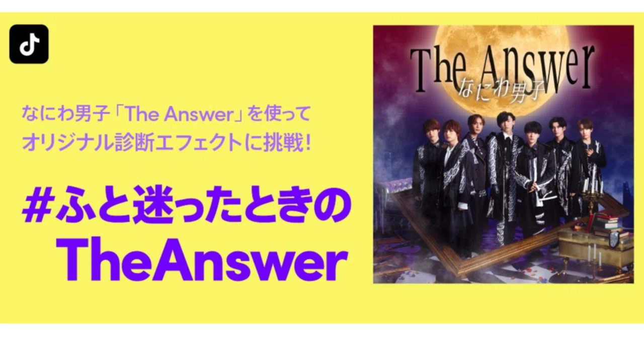 TikTokに、なにわ男子セカンドシングル「The Answer」をテーマにした