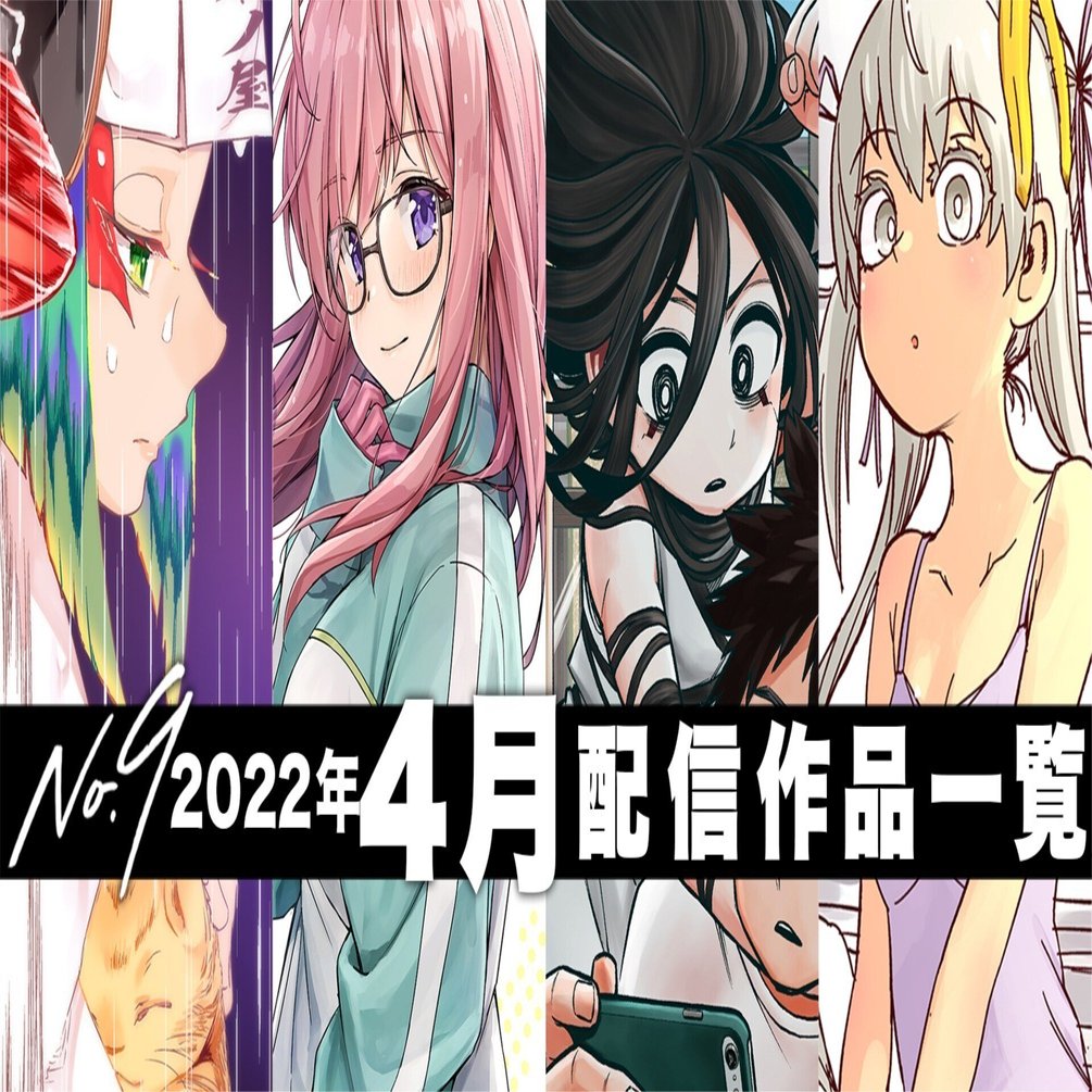 No9漫画 22年4月の配信コミックス一覧 ナンバーナイン公式 Note