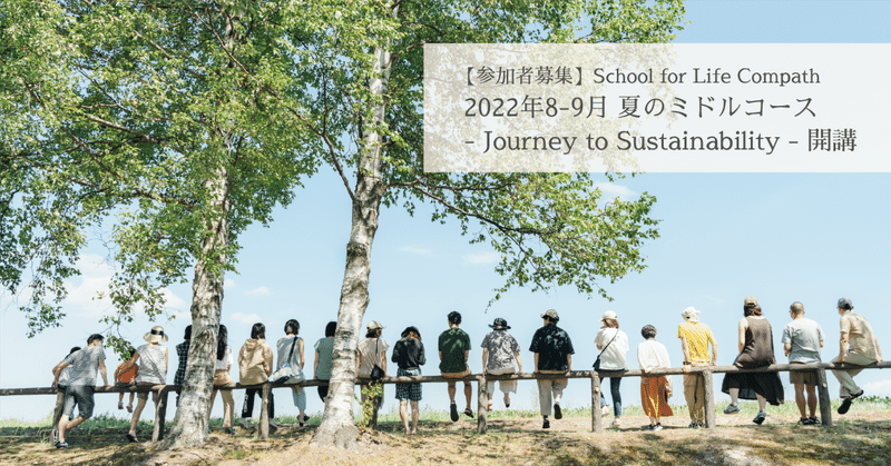 【満員御礼】2022 夏のミドルコース〜Journey to Sustainability〜(2022.8.29-9.23)