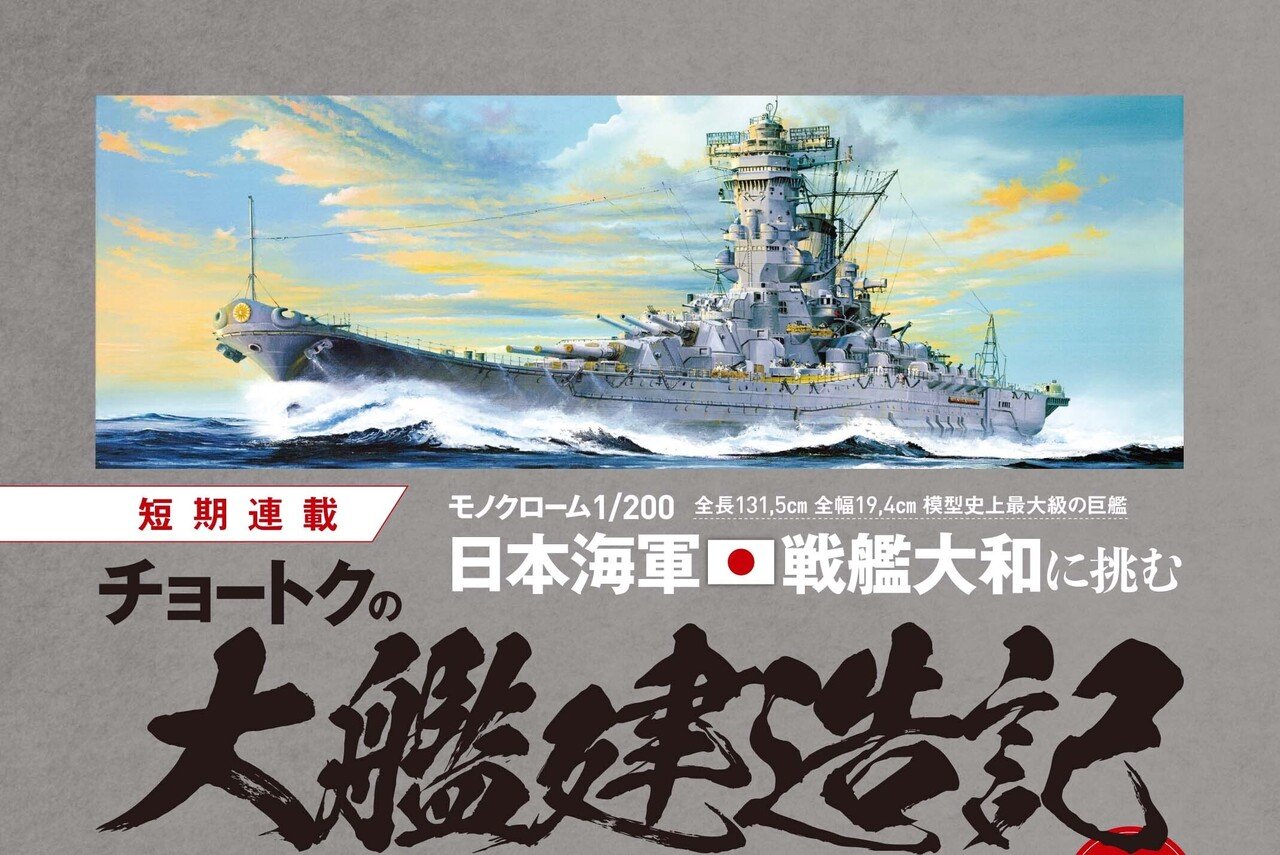 モノクローム1/200 戦艦大和