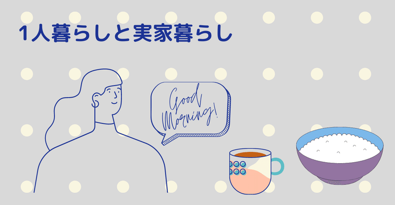 【スタッフのつぶやき】ひとり暮らしと実家暮らしをして思ったこと