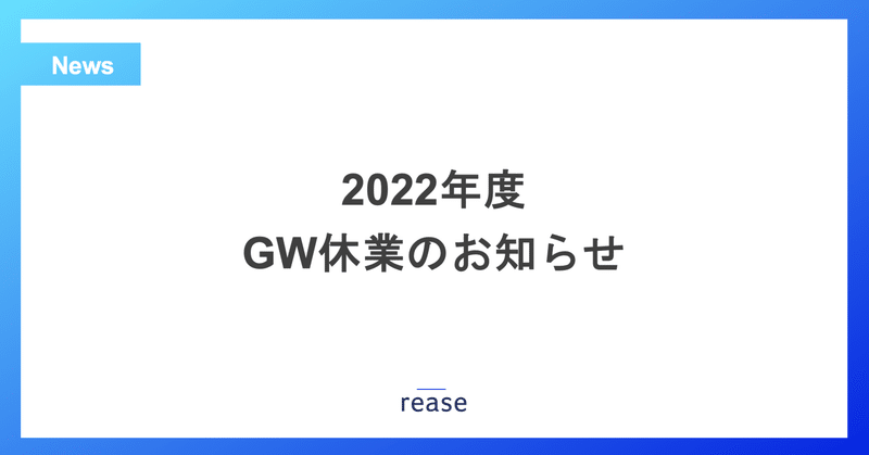 2022年度GW休業のお知らせ