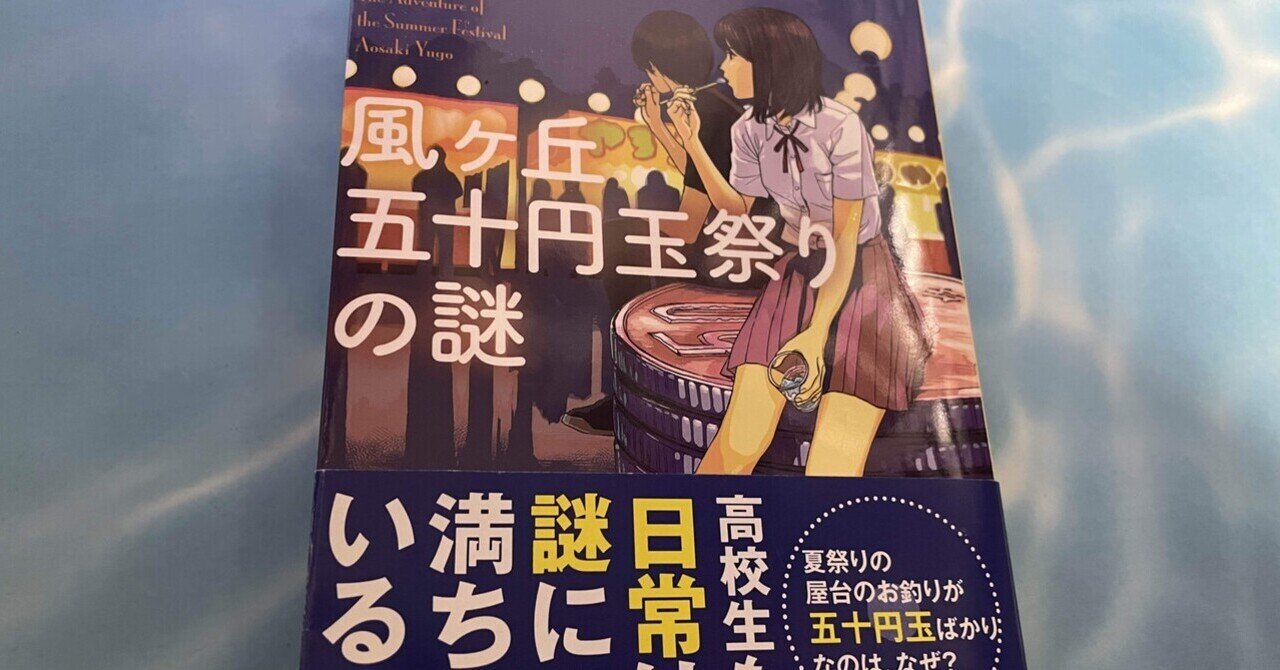 サイン本　風ヶ丘五十円玉祭りの謎 : 風ヶ丘五十円玉祭りの謎 (創元推理文庫) : 青崎 有吾