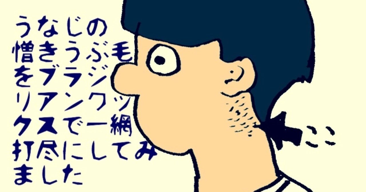 憎きうなじの毛をブラジリアンワックスで一網打尽にしてみました ハレタロウポンポ 滝沢晴ブログ Note 憎きうなじの毛をブラジリアンワックスで一網打尽にしてみました ハレタロウポンポ 滝沢晴ブログ Note