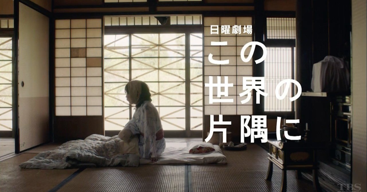 大切な人に順番をつけることと 色を失うこと この世界の片隅に 第7話レビュー カレーごはん Haruna Kaneko Note 大切な人に順番をつけることと 色を失うこと この世界の片隅に 第7話レビュー カレーごはん Haruna Kaneko Note