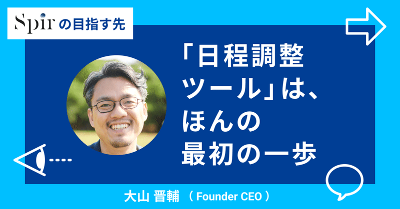 「日程調整」から始めた理由【Spirは何を実現しようとしているのか①】