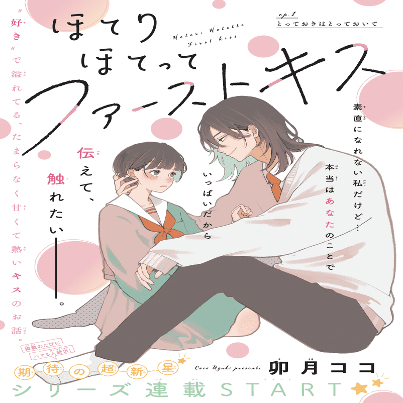 ほてりほてってファーストキス』／『デザート』連載開始記念 卯月ココ