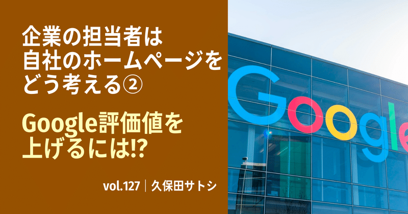 企業の担当者は自社のホームページをどう考える②｜Google評価値を上げるには｜vol.127