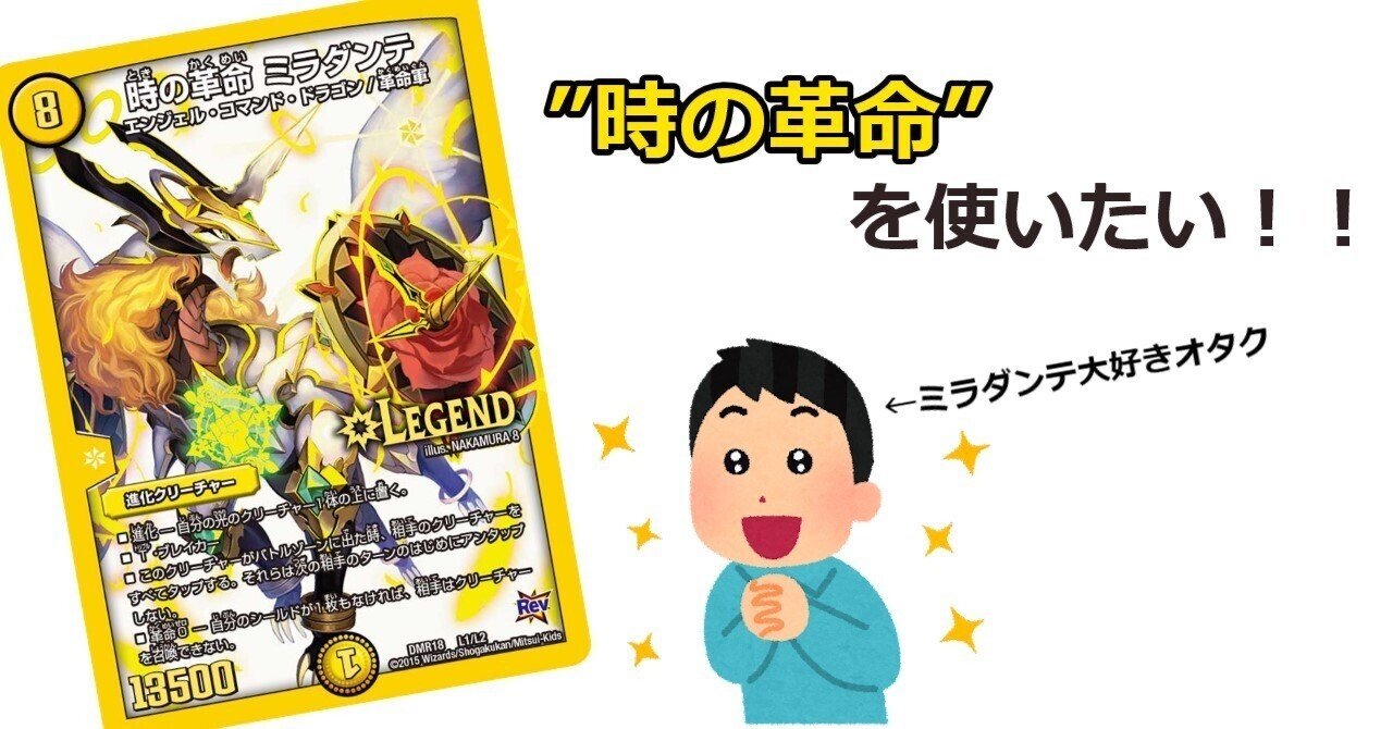 時の革命ミラダンテを使いたい！〜デッキ構築編〜｜ナエゴン
