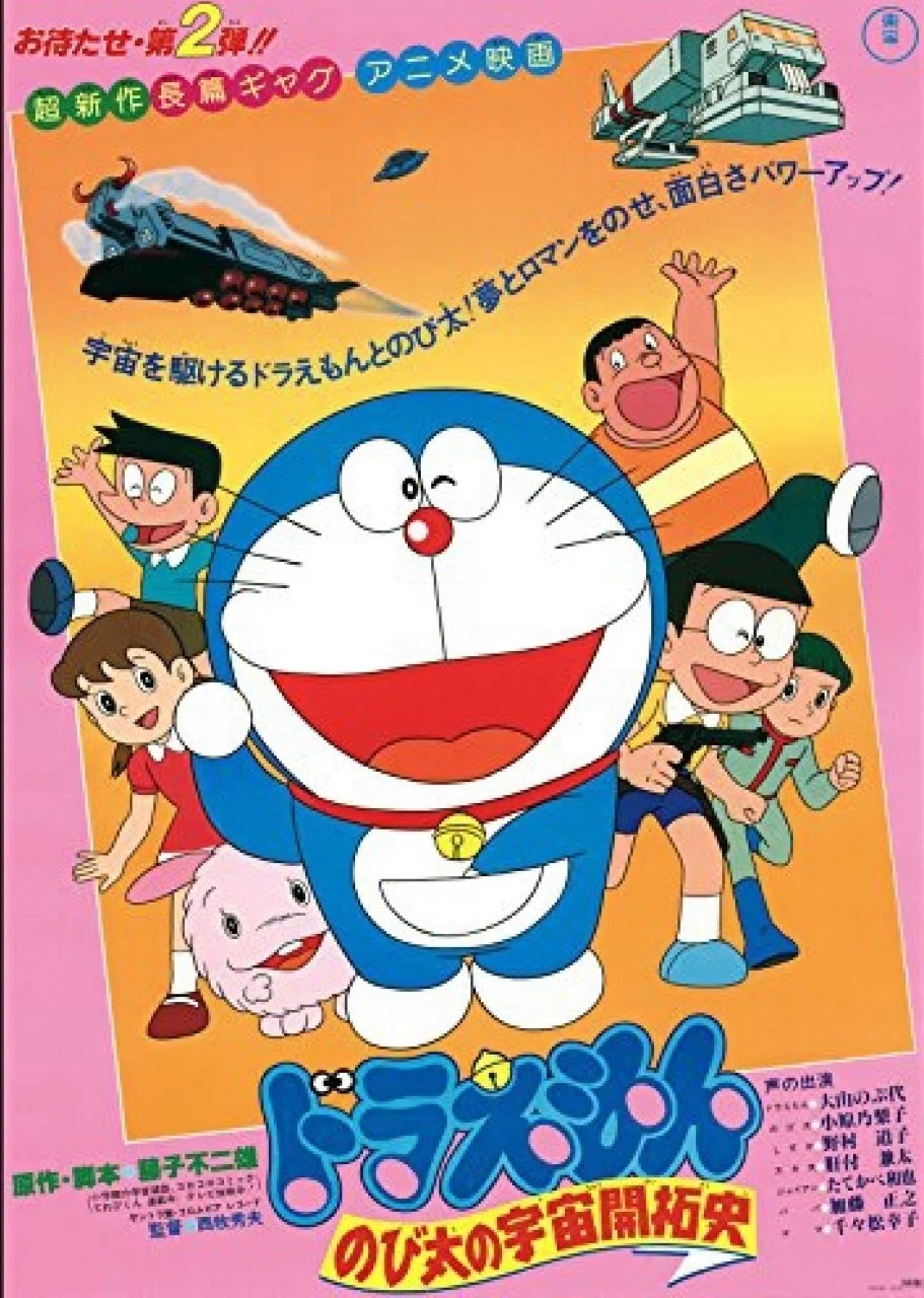 ドラえもんのび太の宇宙開拓史(1981)｜赤足