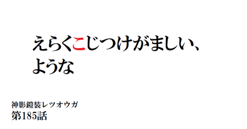 神影鎧装レツオウガ　第百八十五話