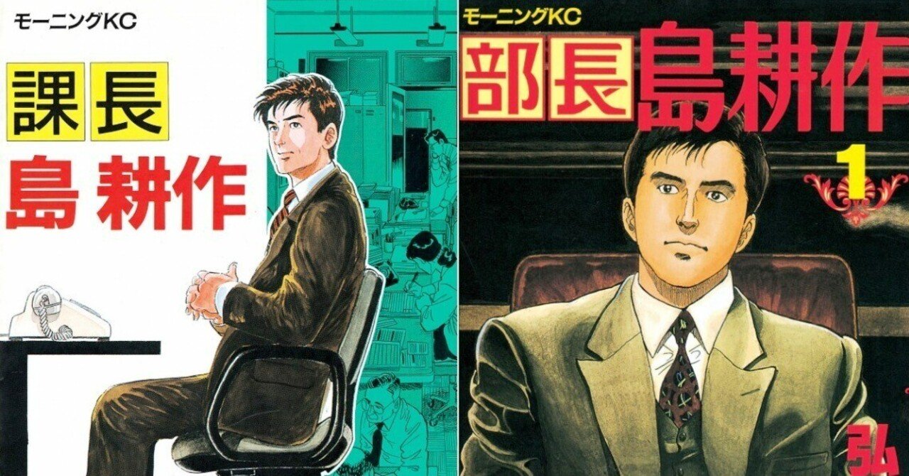 漫画「課長島耕作｣｢部長島耕作」感想（完結作品を語る! #104